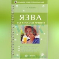 Елена Ивановна Кобозева. Язва