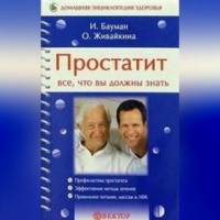 Олеся Живайкина. Простатит