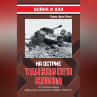 . На острие танкового клина. Воспоминания офицера вермахта 1939–1945