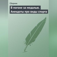 Сборник. В погоне за медалью. Анекдоты про виды спорта