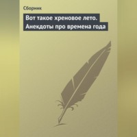 Сборник. Вот такое хреновое лето. Анекдоты про времена года