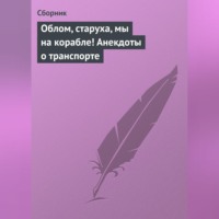 Сборник. Облом, старуха, мы на корабле! Анекдоты о транспорте