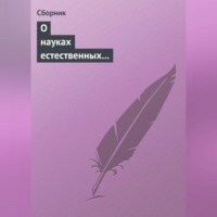 Сборник. О науках естественных и противоестественных (анекдоты про науку)