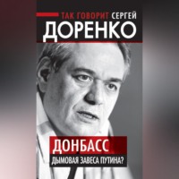 Сергей Доренко. Так говорит Сергей Доренко. Донбасс – дымовая завеса Путина?