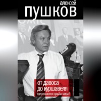 Алексей Пушков. От Давоса до Куршавеля. Где решаются судьбы мира?