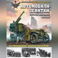 Станислав Кирилец. Автомобили-зенитки Первой мировой войны. На передовой «войны моторов»