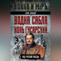 Денис Давыдов. Водка, сабля, конь гусарский… Код русской победы