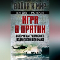 Шерри Зонтаг. Игра в прятки. История американского подводного шпионажа