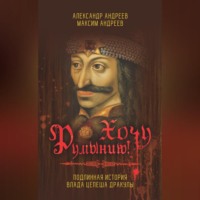 . Хочу Румынию! Подлинная история Влада Цепеша Дракулы