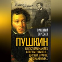 Викентий Вересаев. Пушкин в воспоминаниях современников – друзей, врагов, знакомых…