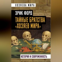 Эрик Форд. Тайные братства «хозяев мира». История и современность