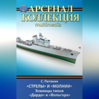 Сергей Патянин. «Стрелы» и «Молнии». Эсминцы типов «Дардо» и «Фольгоре»