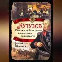 . Кутузов. Победитель Наполеона и нашествия всей Европы