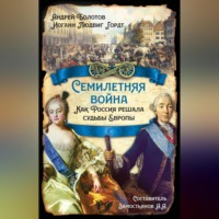 Андрей Болотов. Семилетняя война. Как Россия решала судьбы Европы