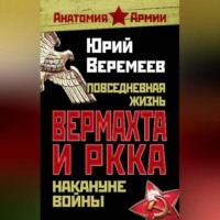 Юрий Веремеев. Повседневная жизнь вермахта и РККА накануне войны