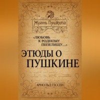 Арнольд Гессен. «Любовь к родному пепелищу…» Этюды о Пушкине