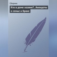 Сборник. Кто в доме хозяин?.. Анекдоты о семье и браке
