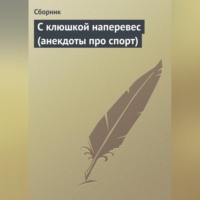 Сборник. С клюшкой наперевес (анекдоты про спорт)