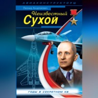 Леонид Анцелиович. Неизвестный Сухой. Годы в секретном КБ
