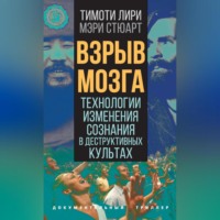Тимоти Лири. Взрыв мозга. Технологии изменения сознания в деструктивных культах