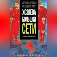 Александр Бард. Хозяева Большой Сети. Новая правящая элита