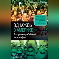 Борис Соколов. Однажды в Америке. История колумбийской наркомафии