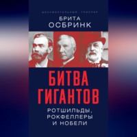 . Битва гигантов. Ротшильды, Рокфеллеры и Нобели