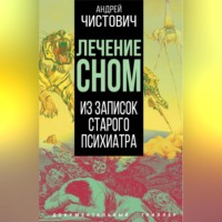 А. С. Чистович. Лечение сном. Из записок старого психиатра