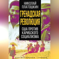 Николай Платошкин. Гренадская революция. США против карибского социализма