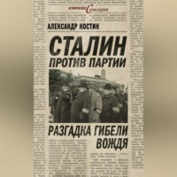 Александр Костин. Сталин против партии. Разгадка гибели вождя