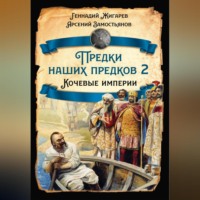 . Предки наших предков – 2. Кочевые империи