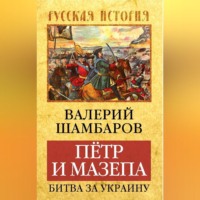 Валерий Шамбаров. Петр и Мазепа. Битва за Украину
