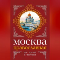 Сергей Шокарев. Москва православная. Все храмы и часовни