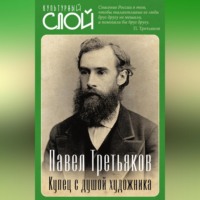 . Павел Третьяков. Купец с душой художника