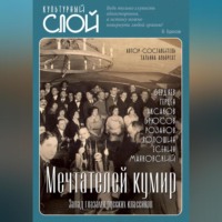 Коллектив авторов. Мечтателей кумир. Запад глазами русских классиков