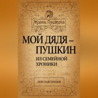 Лев Павлищев. Мой дядя – Пушкин. Из семейной хроники