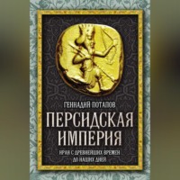 . Персидская империя. Иран с древнейших времен до наших дней