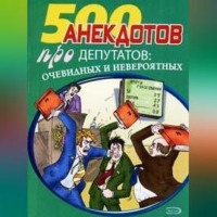 Сборник. Перед законом и после закона. Анекдоты про депутатов