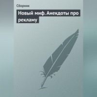 Сборник. Новый миф. Анекдоты про рекламу