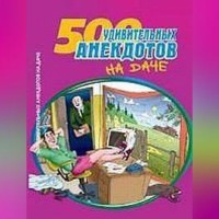 Сборник. 500 удивительных анекдотов на даче