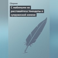 Сборник. С любимыми не расставайтесь! Анекдоты о супружеской измене