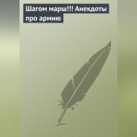Сборник. Шагом марш!!! Анекдоты про армию