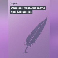 Сборник. Отдохни, мозг. Анекдоты про блондинок