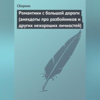 Сборник. Романтики с большой дороги (анекдоты про разбойников и других нехороших личностей)