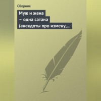 Сборник. Муж и жена – одна сатана (анекдоты про измену, изменников и изменниц)