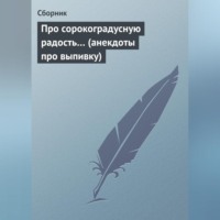 Сборник. Про сорокоградусную радость… (анекдоты про выпивку)