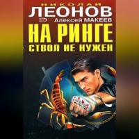 . На ринге ствол не нужен