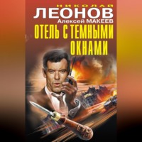 . Отель с темными окнами (сборник)