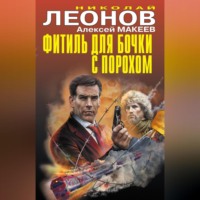 Николай Леонов. Фитиль для бочки с порохом (сборник)