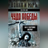 Во Нгуен Зяп. Чудо победы. Как я разгромил Америку